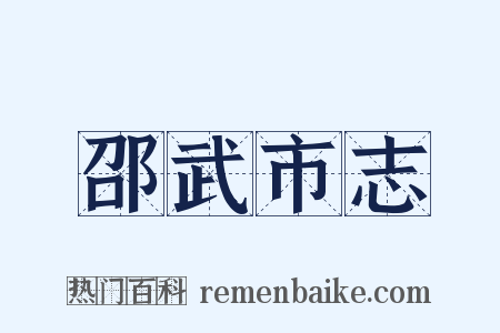 邵武市志是什么意思的图片